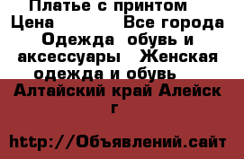 Платье с принтом  › Цена ­ 1 000 - Все города Одежда, обувь и аксессуары » Женская одежда и обувь   . Алтайский край,Алейск г.